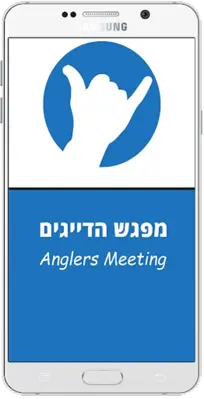 Anglers Meeting - מפגש דייגים android App screenshot 9